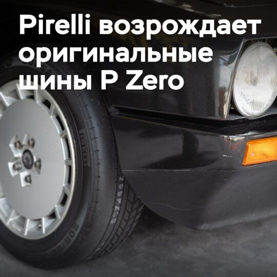 Pirelli возрождает оригинальный P Zero