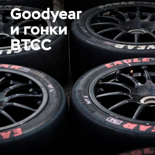 Стратегия Goodyear в отношении шин для гонок BTCC