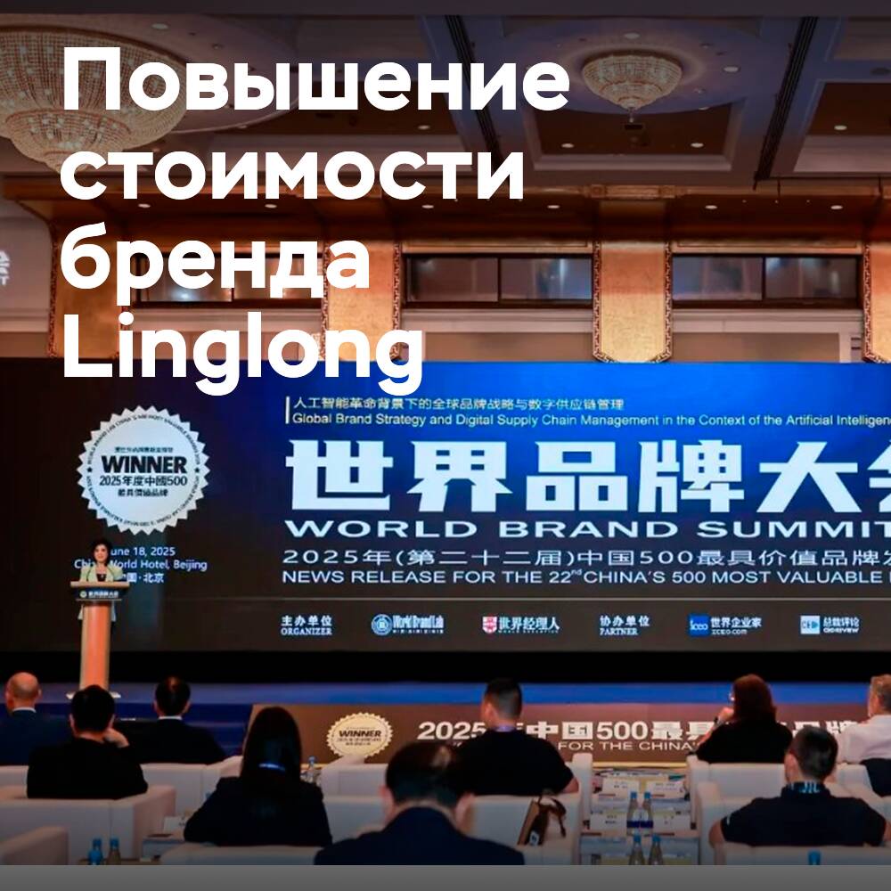 Компания Linglong достигла важного рубежа в повышении ценности бренда