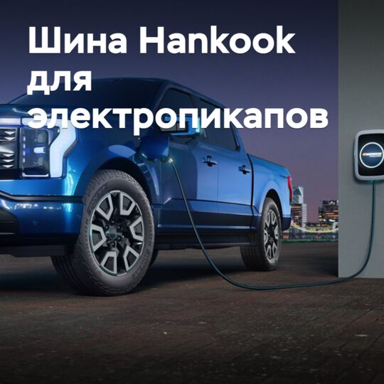Hankook представила шины для элекропикапов