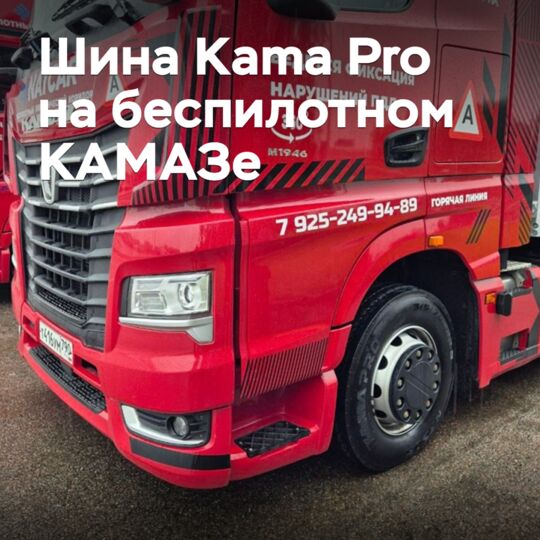 Беспилотный КАМАЗ успешно прошел тест на шинах Kama Pro