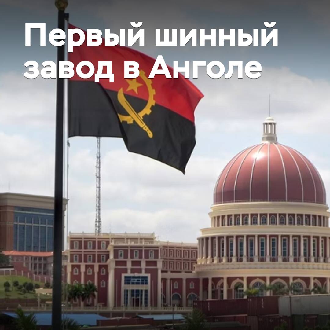 В Анголе откроют первый шинный завод