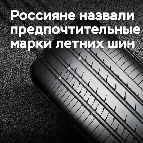 Россияне назвали предпочтительные марки летних шин