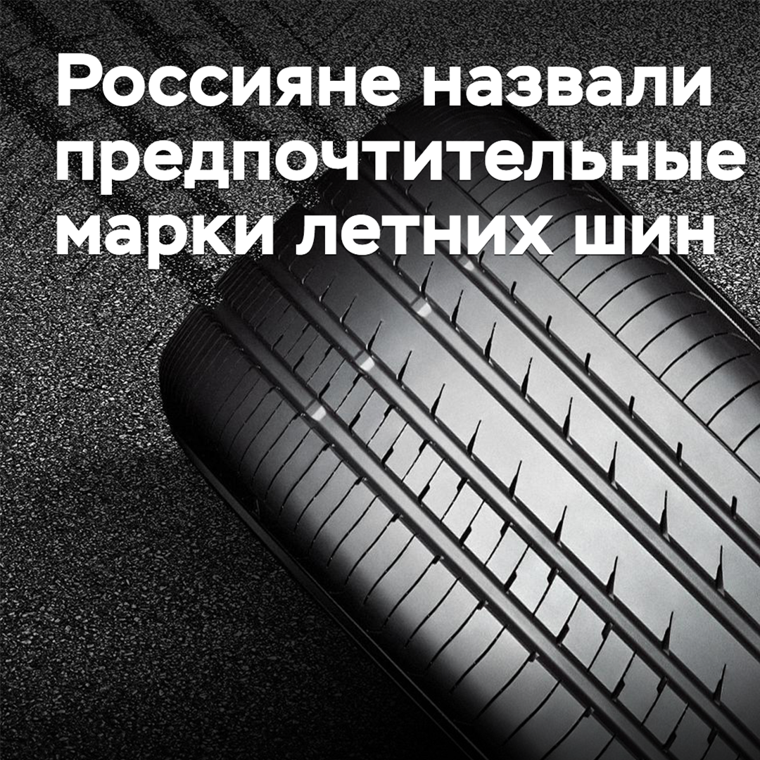 Россияне назвали предпочтительные марки летних шин