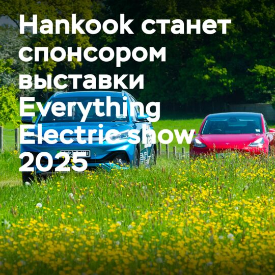 Компания Hankook выступит спонсором выставки Everything Electric show 2025