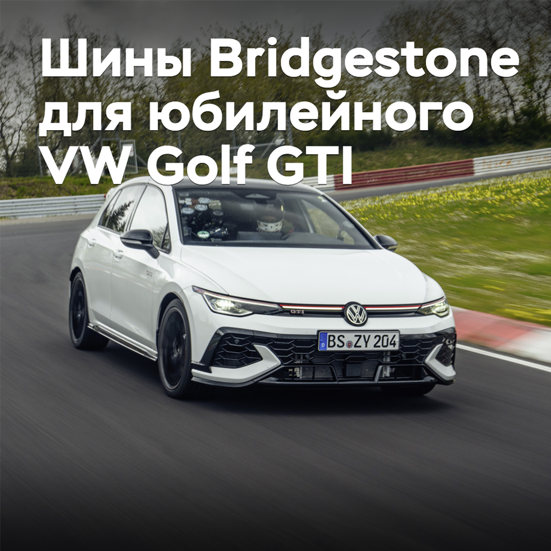Для юбилейного Volkswagen Golf GTI подготовили эксклюзивные шины