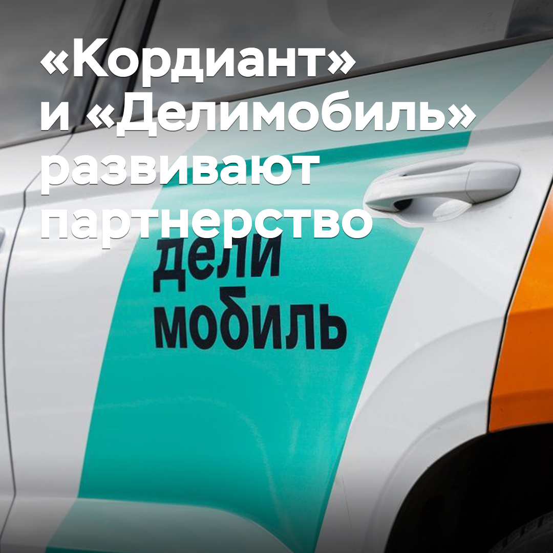 «Кордиант» и «Делимобиль» развивают партнерство