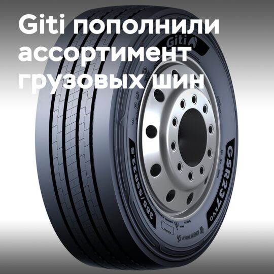 Компания Giti пополнила ассортимент грузовых шин EVO