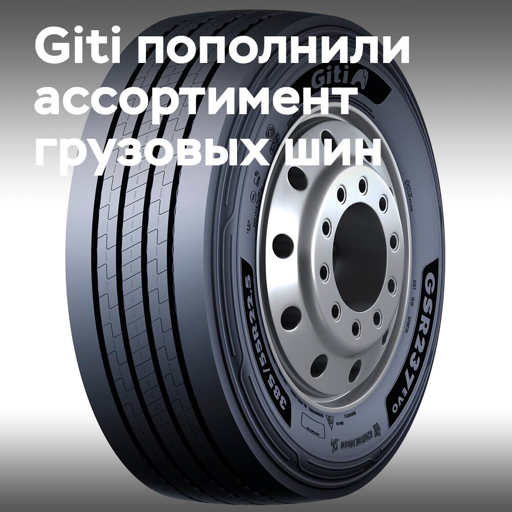 Компания Giti пополнила ассортимент грузовых шин EVO