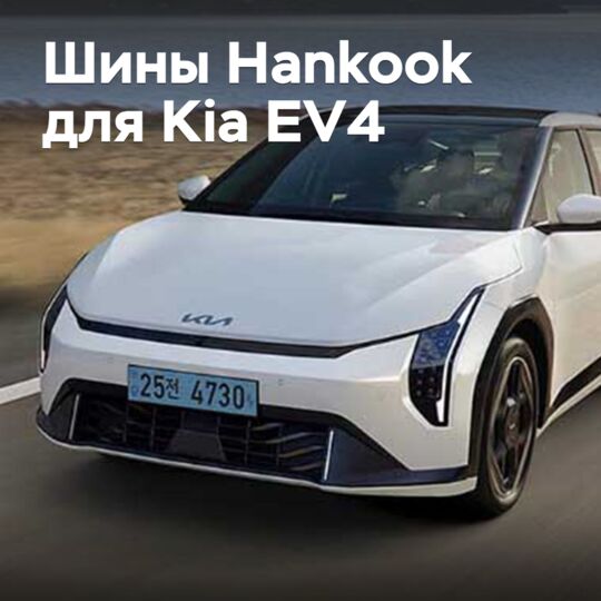 Шины Hankook одобрены для Kia EV4