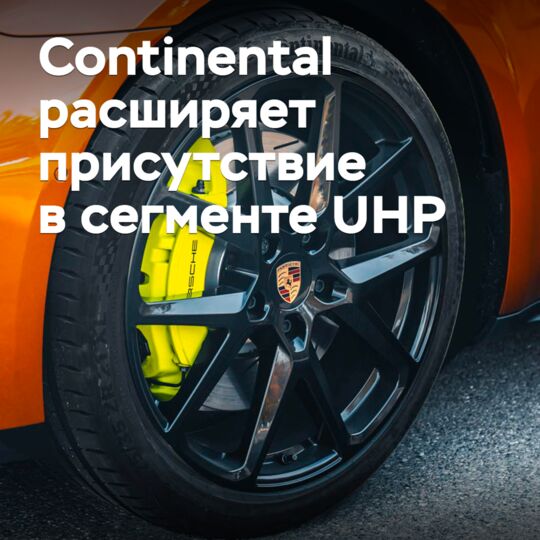 Continental расширяет присутствие в сегменте UHP