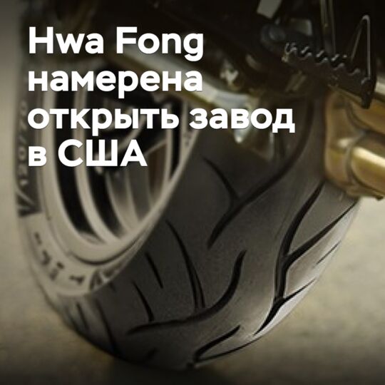 Hwa Fong намерена открыть завод в США