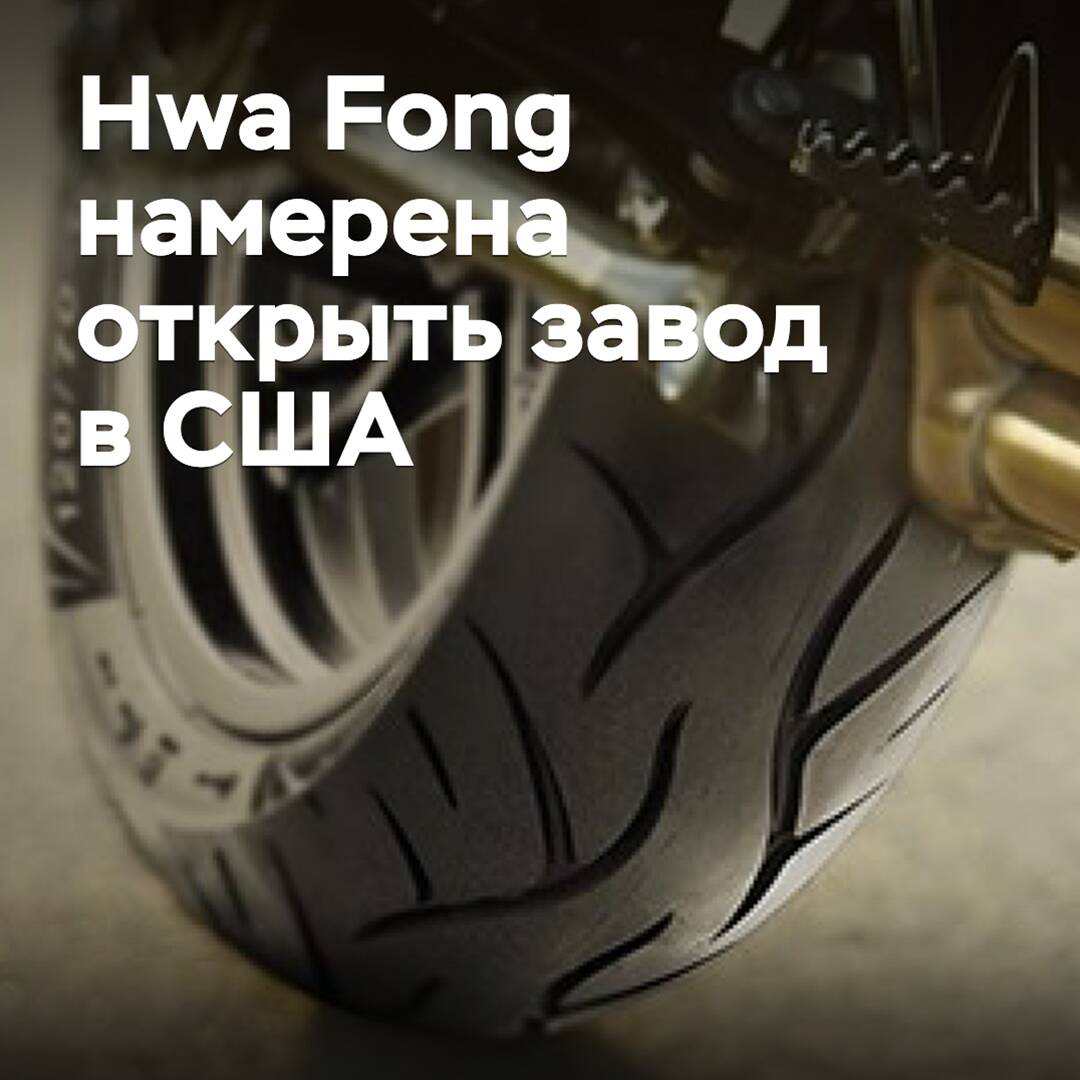 Hwa Fong намерена открыть завод в США