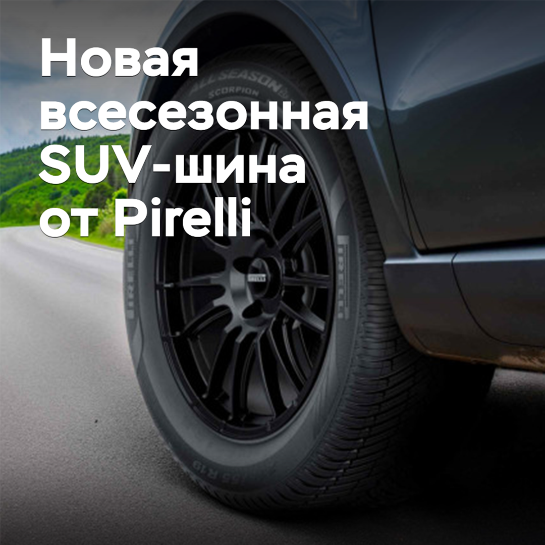 Pirelli выпускает новую всесезонную SUV-шину