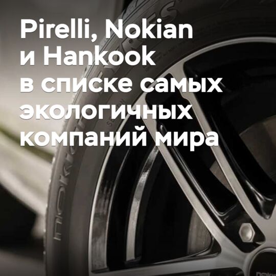 Pirelli, Nokian и Hankook вошли в список самых экологичных компаний мира