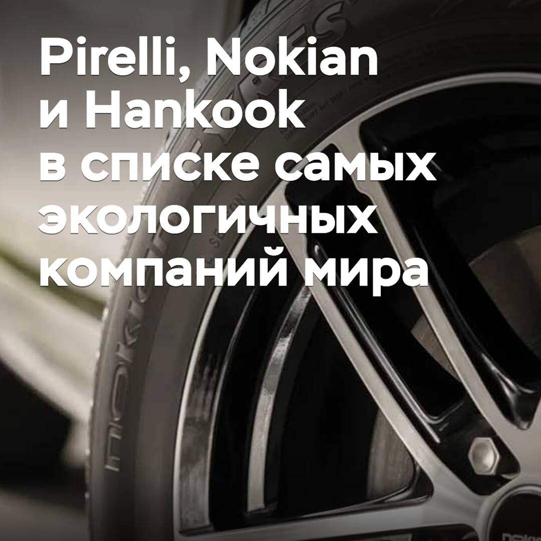 Pirelli, Nokian и Hankook вошли в список самых экологичных компаний мира