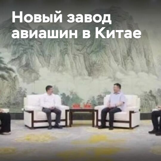 В Китае построят новый завод авиашин
