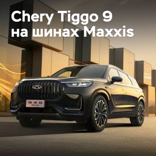 Кроссовер Chery Tiggo 9 «обули» в шины Maxxis