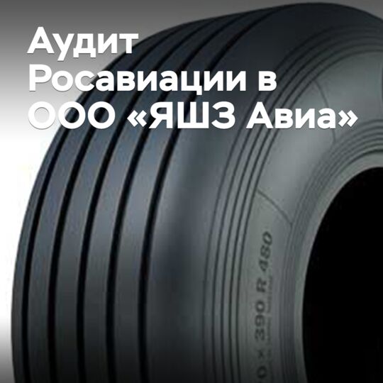 ООО «ЯШЗ Авиа» прошло аудит по стандартам Росавиации