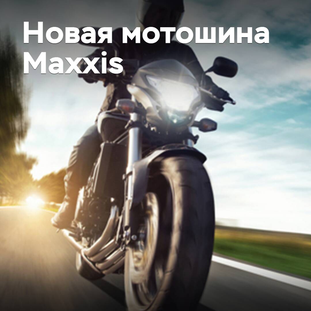 Анонсирован выпуск новых спортивно-туристических мотошин Maxxis