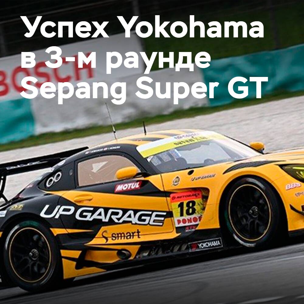 Yokohama Advan shod AMG GT3 одержала победу в 3-м раунде Sepang Super GT