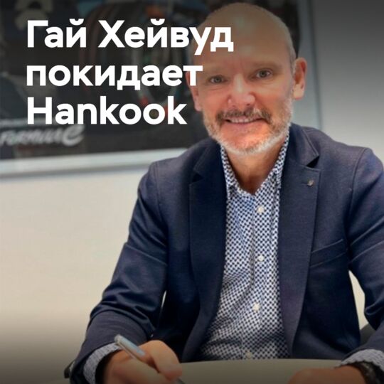 Гай Хейвуд уходит из Hankook