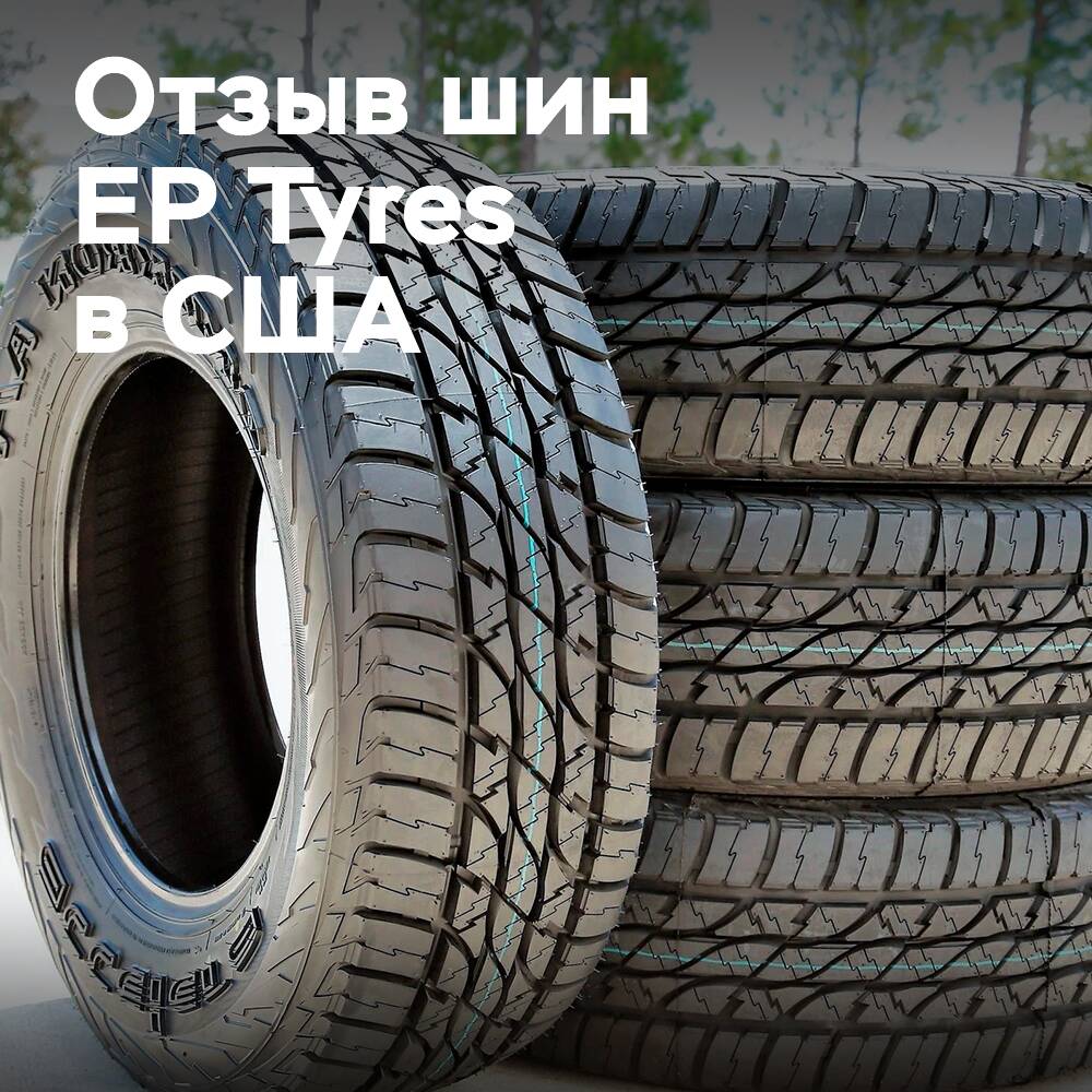 ABШ-та EP Tyres шиндерінің 4000-нан астамы шақырылды