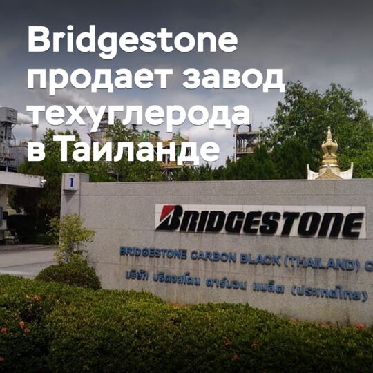 Bridgestone продает завод техуглерода в Таиланде