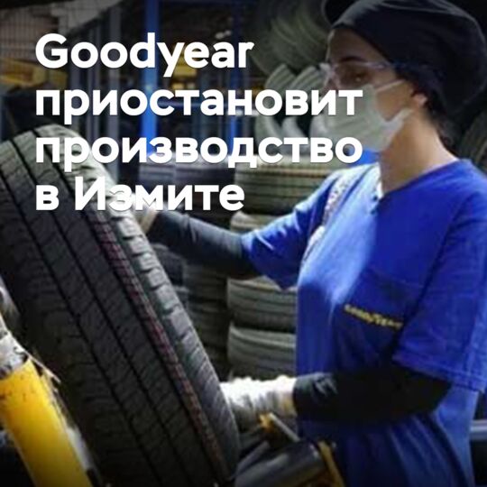 Goodyear приостановит производство в Измите