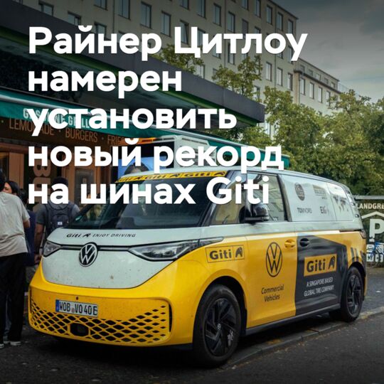 Giti поддержала новый пробег Райнера Цитлоу