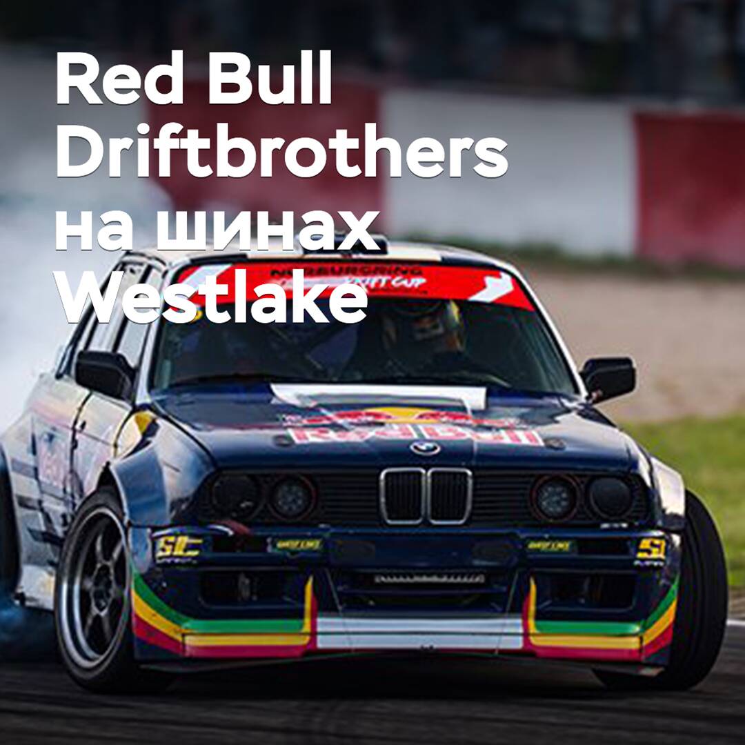 Команда Red Bull Driftbrothers переходит на шины Westlake