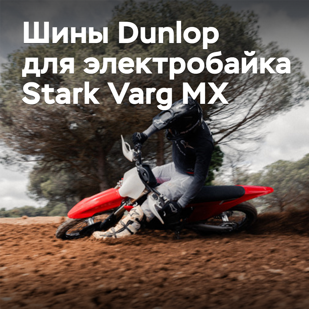 Шины Dunlop одобрены для электробайка Stark Varg MX