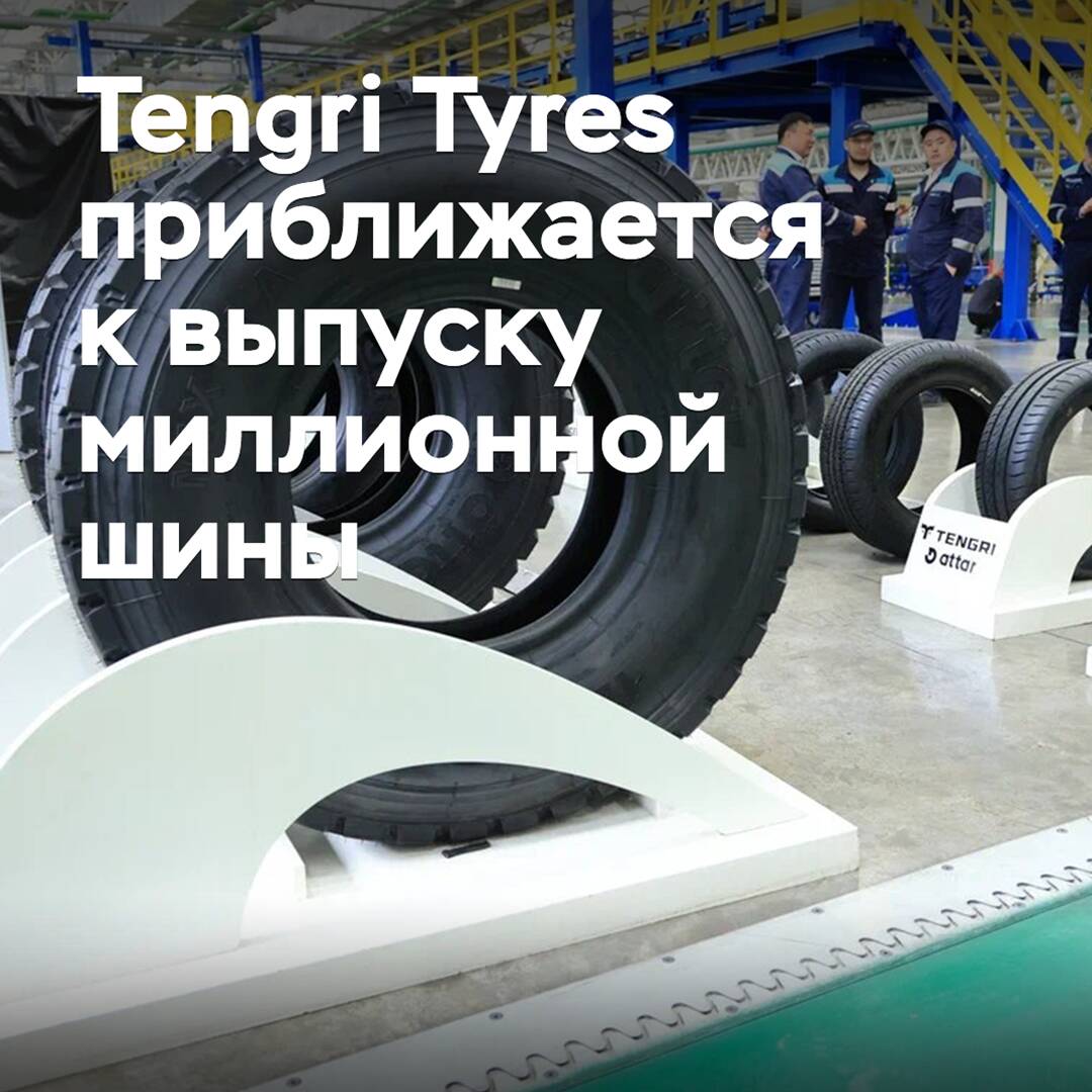 Tengri Tyres приближается к выпуску миллионной шины
