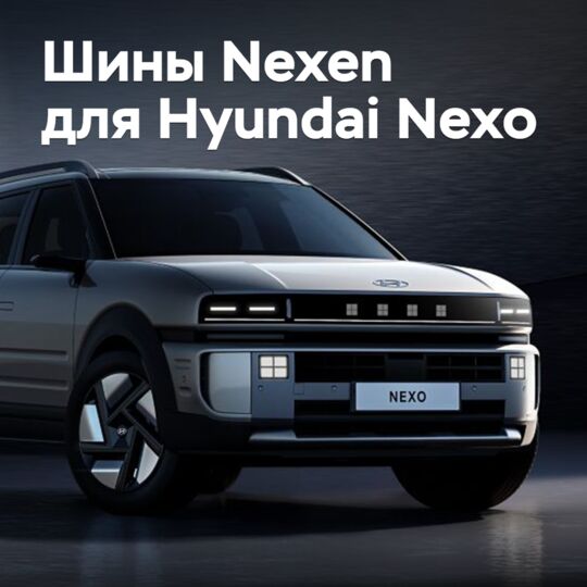 Nexen обеспечит шинами водородный кроссовер Hyundai Nexo