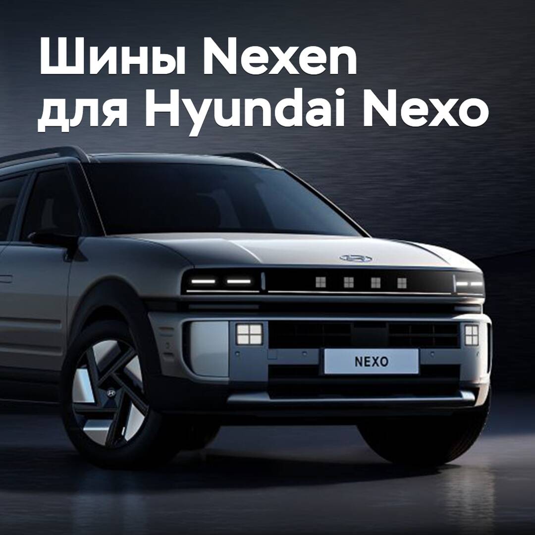 Nexen обеспечит шинами водородный кроссовер Hyundai Nexo