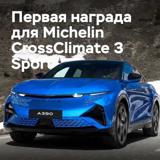 Новая всесезонная шина Michelin CrossClimate 3 Sport получила первую награду