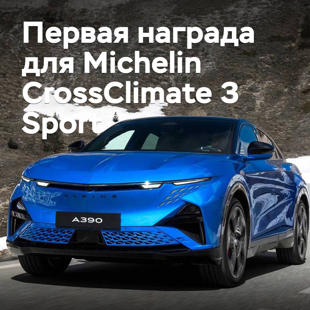Новая всесезонная шина Michelin CrossClimate 3 Sport получила первую награду