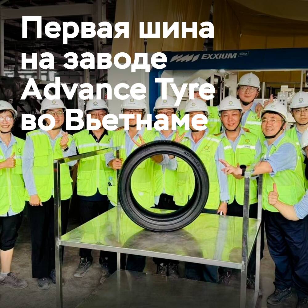На заводе Advance Tyre во Вьетнаме произведены первые автомобильные шины