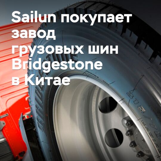 Sailun покупает завод грузовых шин Bridgestone в Китае