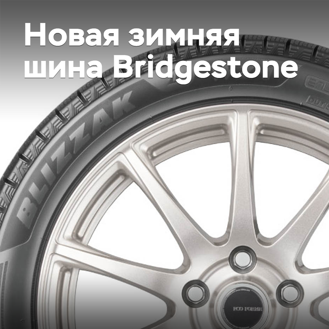 Bridgestone представила новую нешипованную зимнюю шину