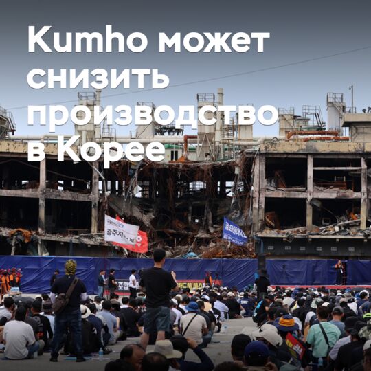 Kumho может снизить производство в Корее