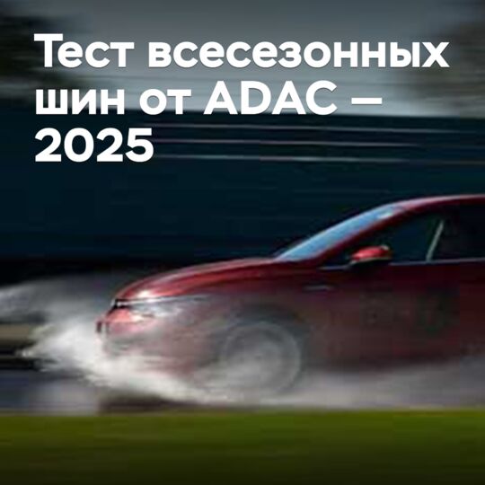 Тест всесезонных шин от ADAC — 2025