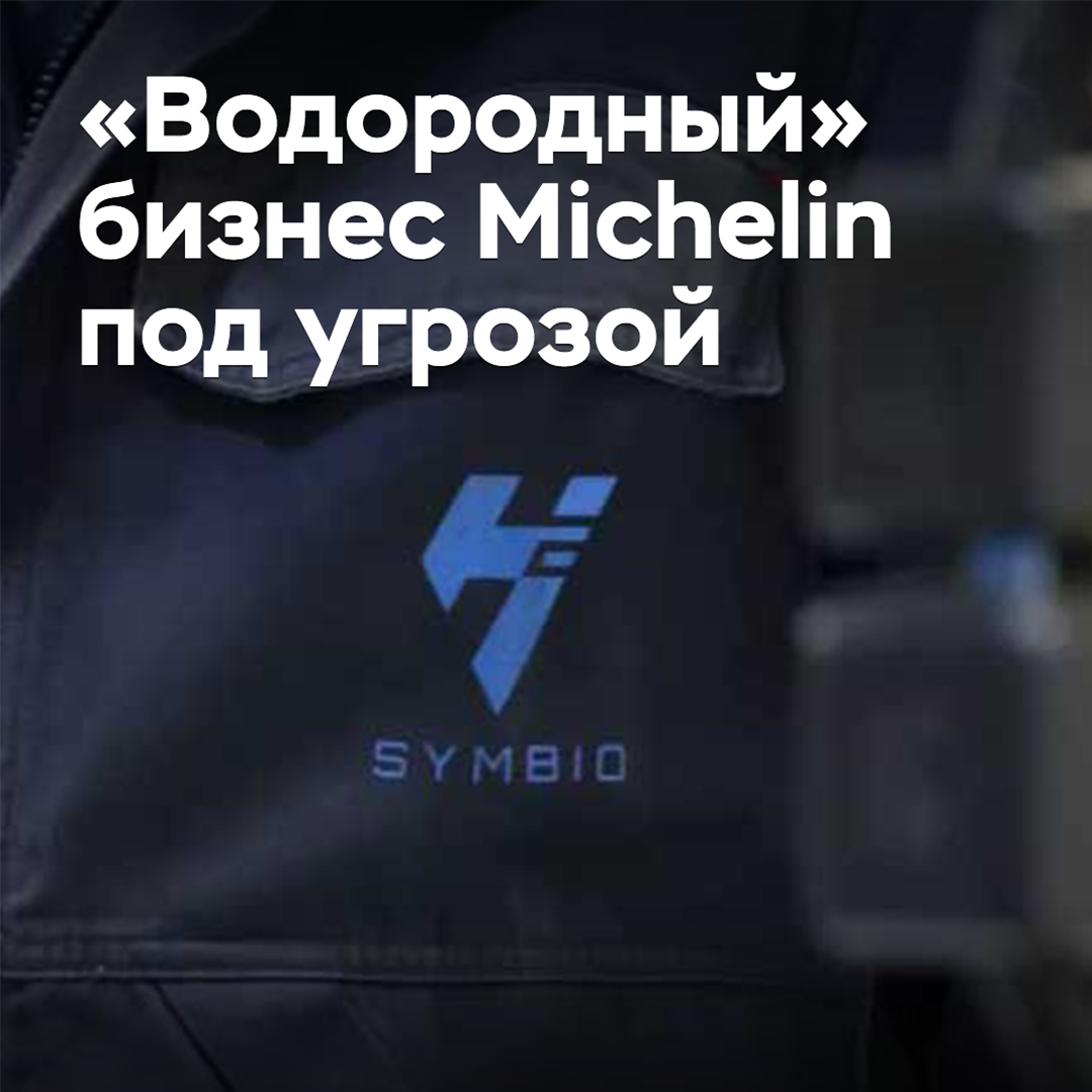 «Водородный» бизнес Michelin оказался под угрозой