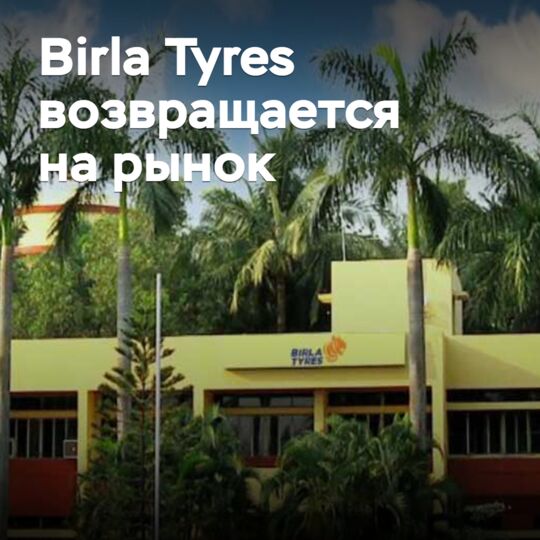 Birla Tyres возвращается на рынок