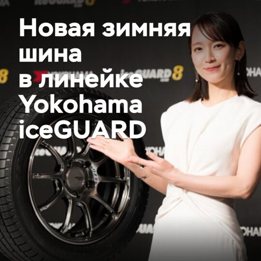 Представлена фрикционная зимняя шина Yokohama iceGUARD восьмого поколения