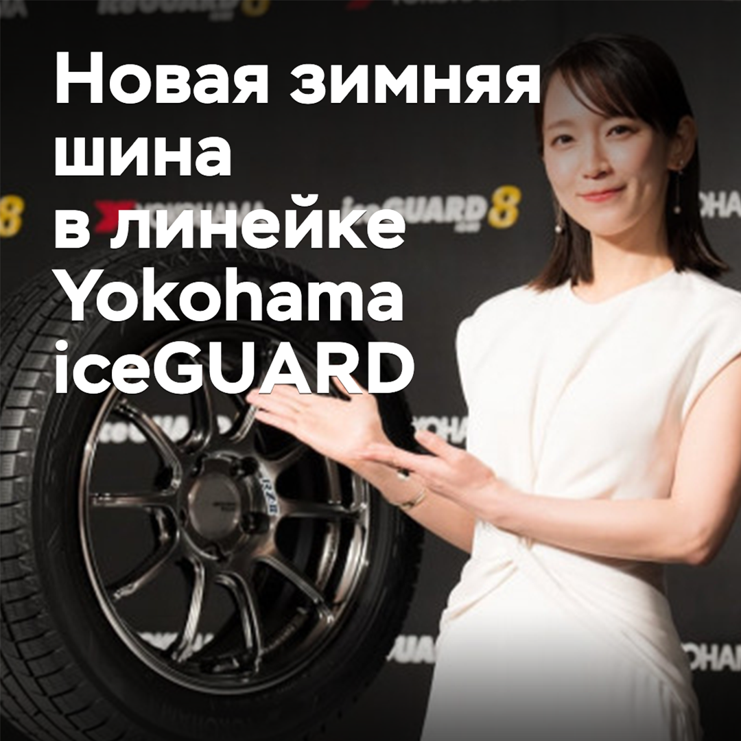 Представлена фрикционная зимняя шина Yokohama iceGUARD восьмого поколения