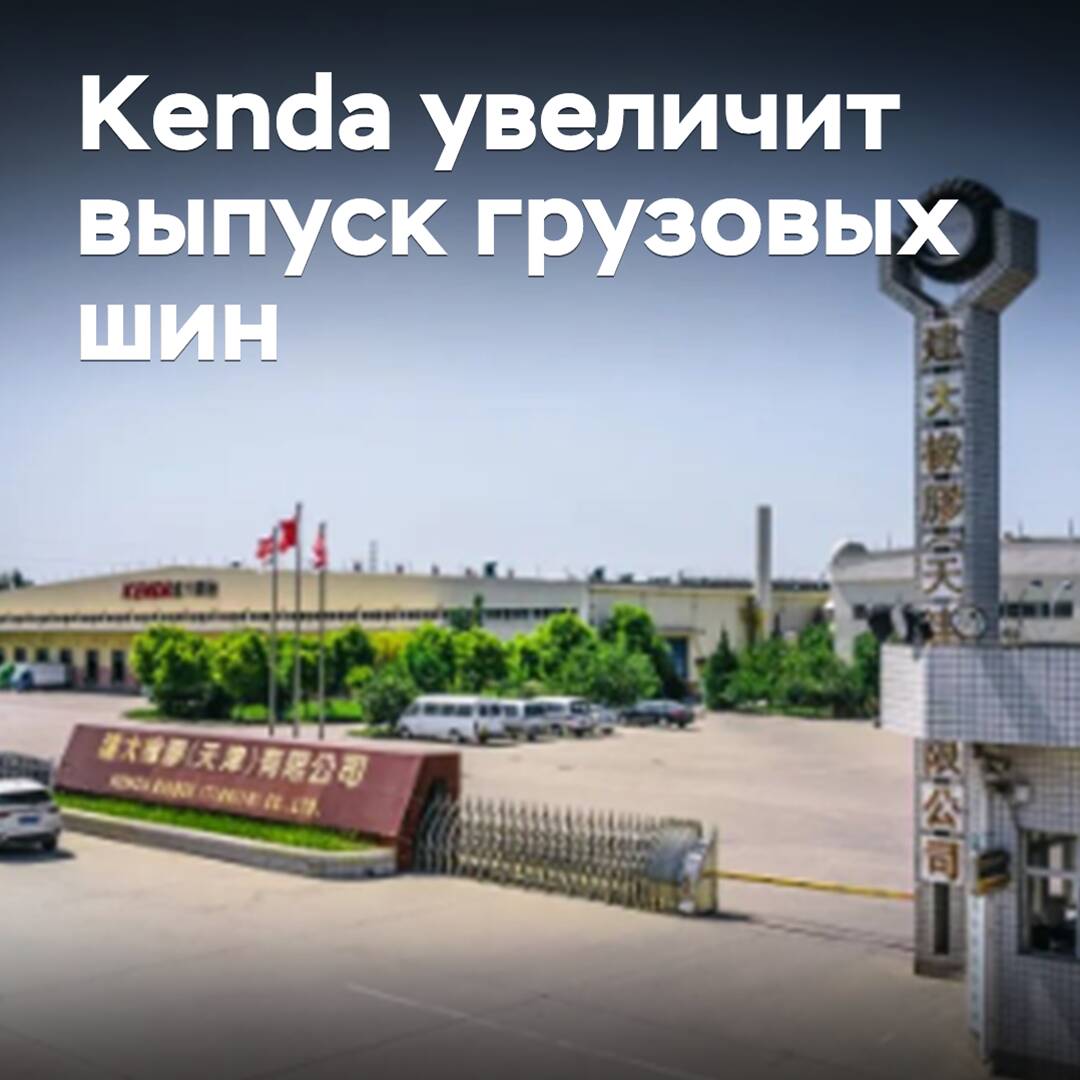 Kenda увеличит выпуск грузовых шин