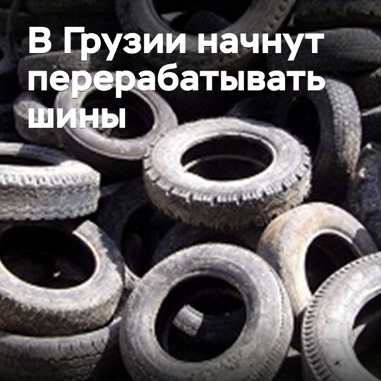 В Грузии начнут перерабатывать шины