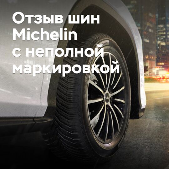 В США отзывают 14 шин Michelin с неполной маркировкой