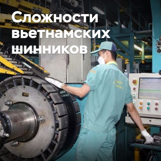 Вьетнамские шинники продолжают испытывать сложности